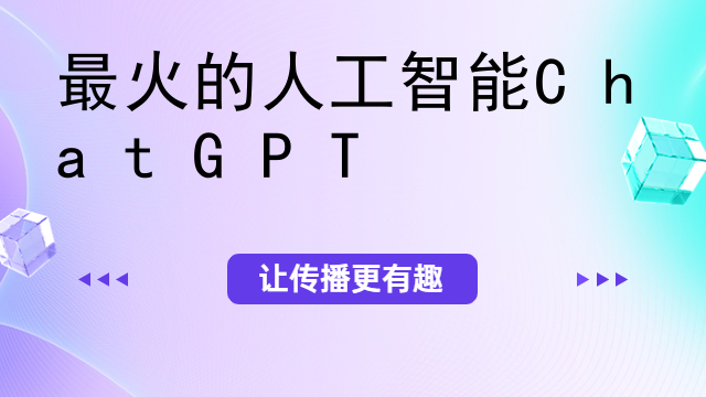 最火的人工智能ChatGPT