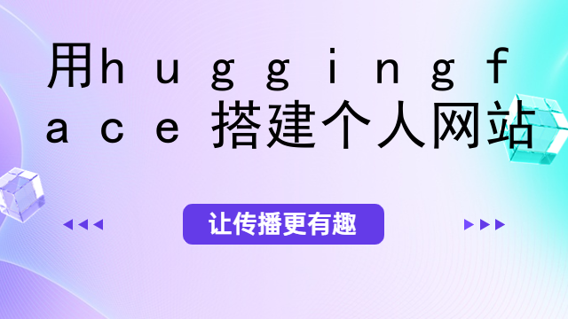 用huggingface搭建个人网站