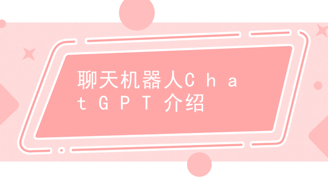 聊天机器人ChatGPT介绍