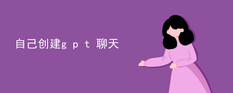 自己创建gpt聊天
