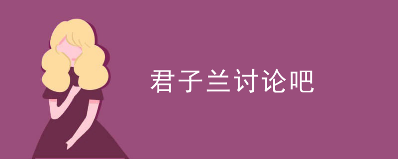 君子兰讨论吧