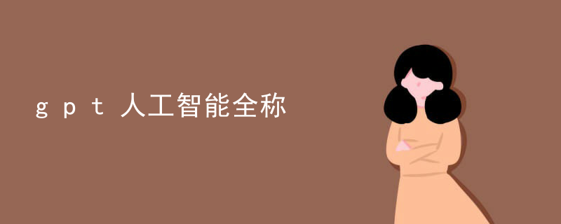 gpt人工智能全称