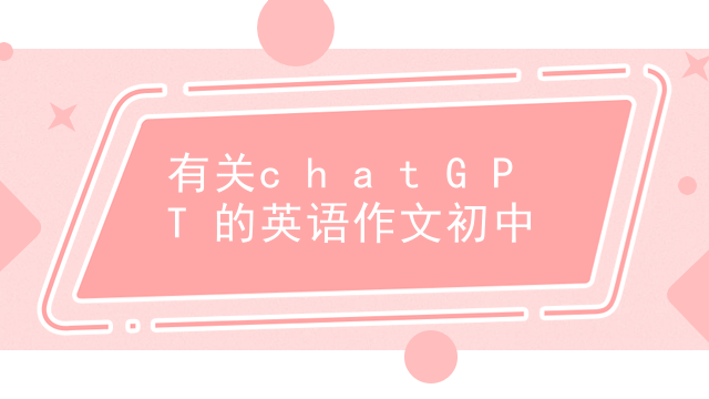 有关chatGPT的英语作文初中