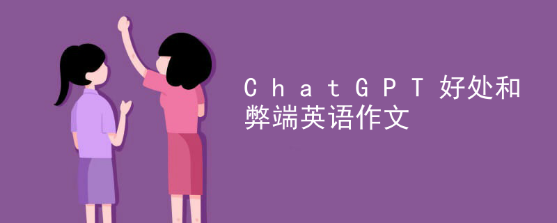 ChatGPT好处和弊端英语作文