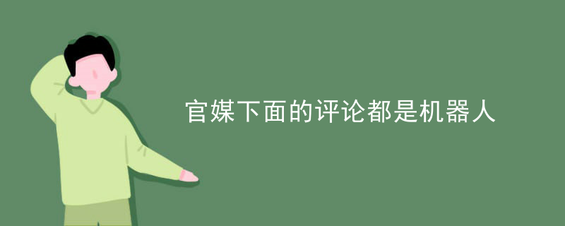 官媒下面的评论都是机器人