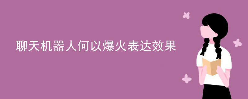 聊天机器人何以爆火表达效果