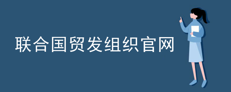 联合国贸发组织官网