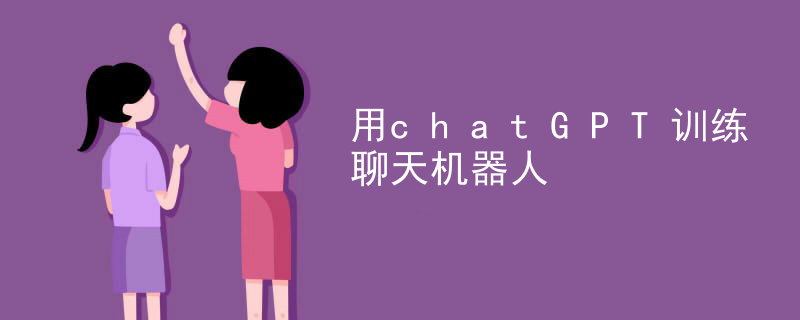 用chatGPT训练聊天机器人