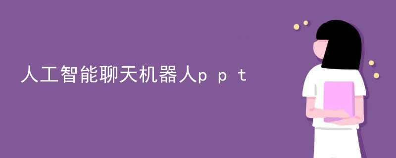 人工智能聊天机器人ppt