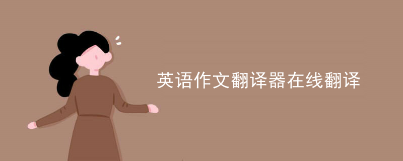 英语作文翻译器在线翻译