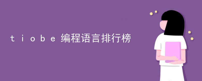 tiobe编程语言排行榜