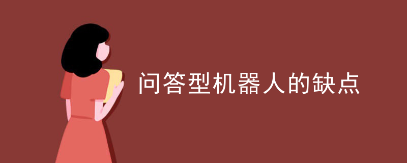 问答型机器人的缺点