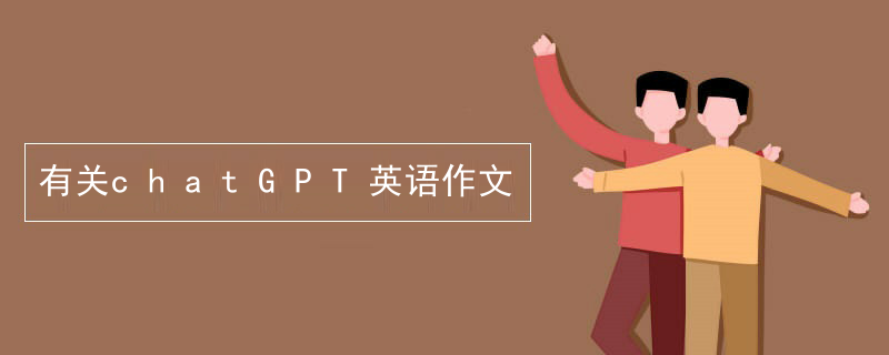 有关chatGPT英语作文