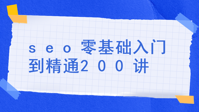 seo零基础入门到精通200讲