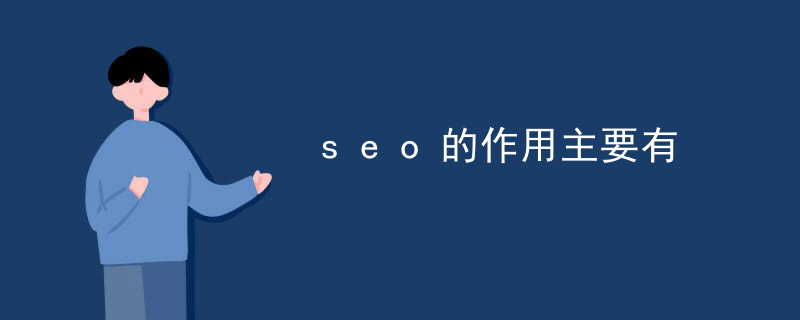 seo的作用主要有