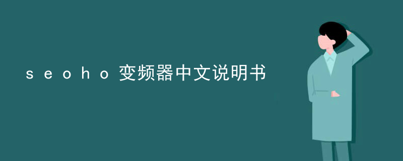 seoho变频器中文说明书