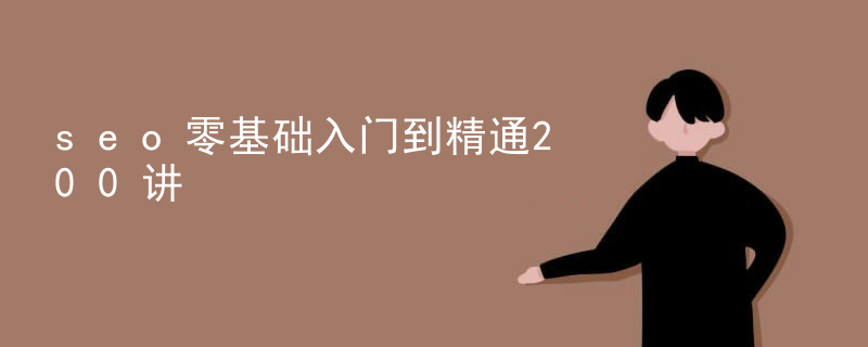 seo零基础入门到精通200讲