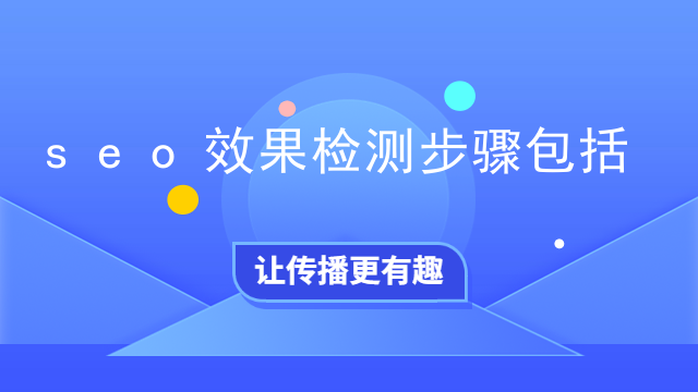 seo效果检测步骤包括