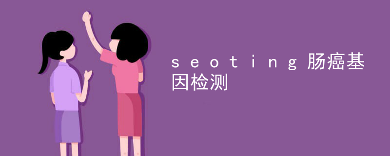 seoting肠癌基因检测