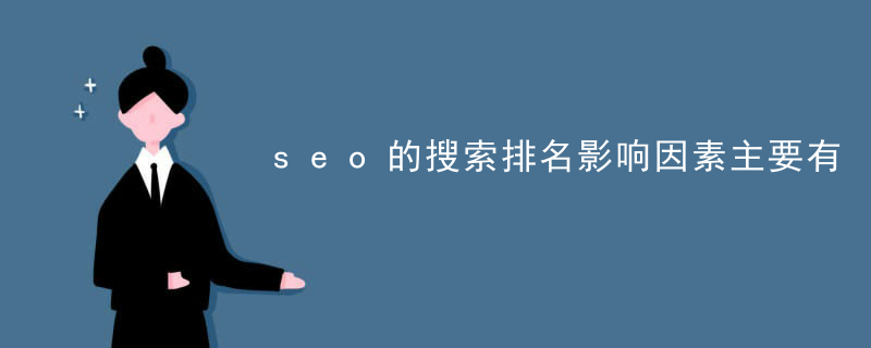 seo的搜索排名影响因素主要有