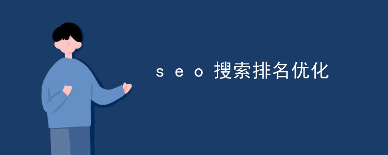 seo搜索排名优化
