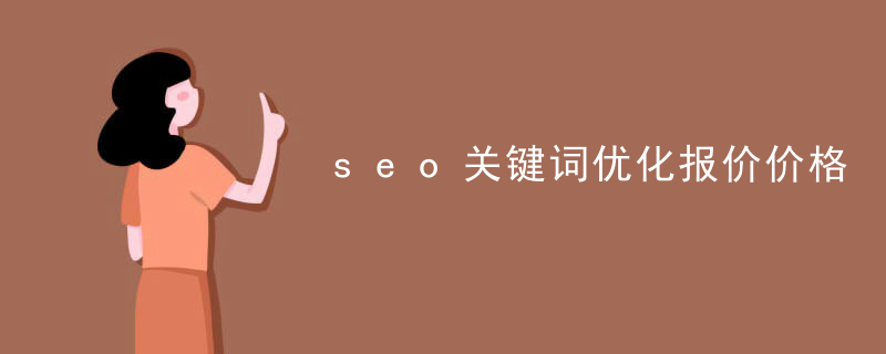 seo关键词优化报价价格
