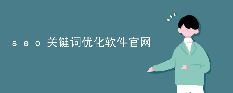 seo关键词优化软件官网