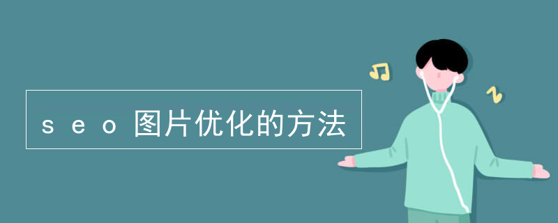 seo图片优化的方法