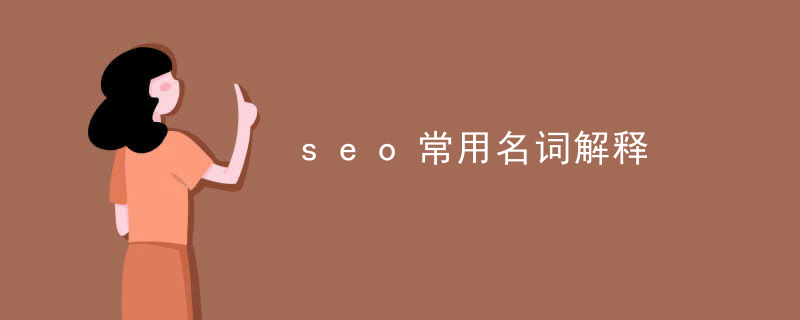 seo常用名词解释