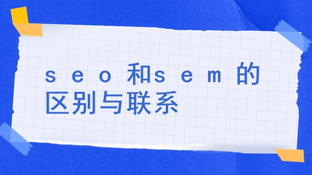 seo和sem的区别与联系