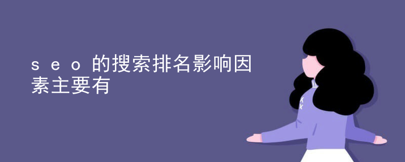 seo的搜索排名影响因素主要有