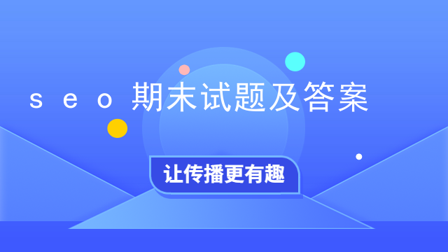seo期末试题及答案
