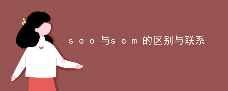 seo与sem的区别与联系