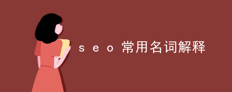 seo常用名词解释