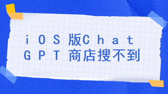 iOS版ChatGPT商店搜不到