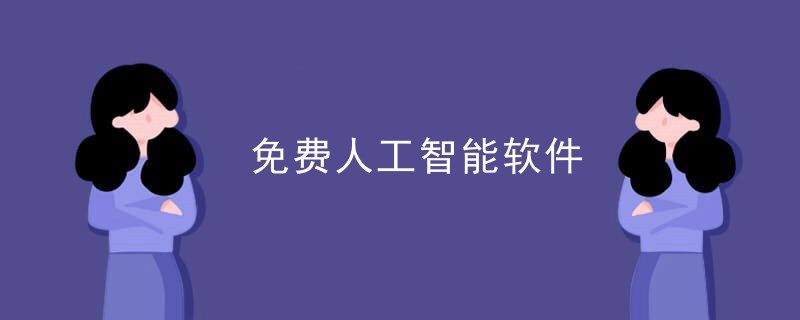 免费人工智能软件