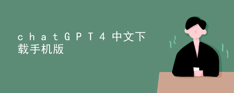chatGPT4中文下载手机版