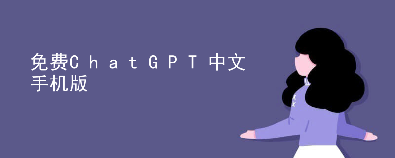 免费ChatGPT中文手机版