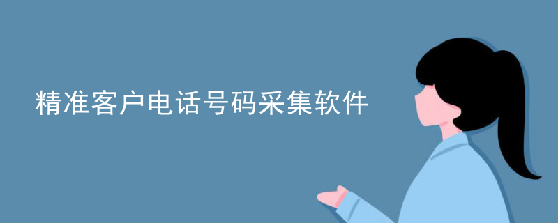 精准客户电话号码采集软件