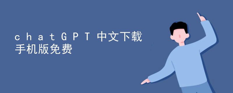 chatGPT中文下载手机版免费