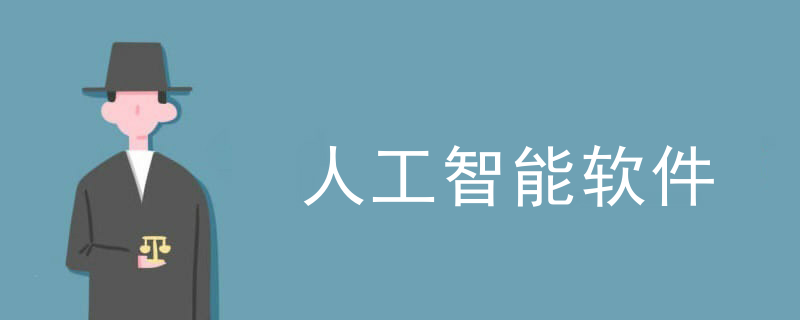 人工智能软件