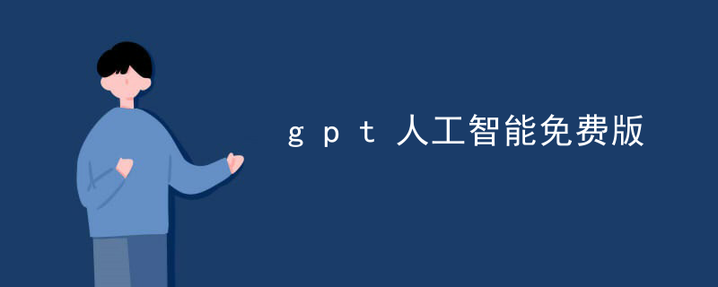 gpt人工智能免费版