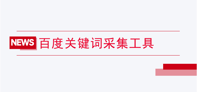 百度关键词采集工具