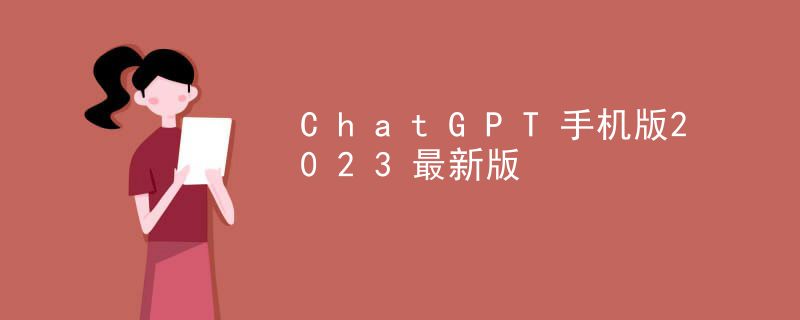 ChatGPT手机版2023最新版