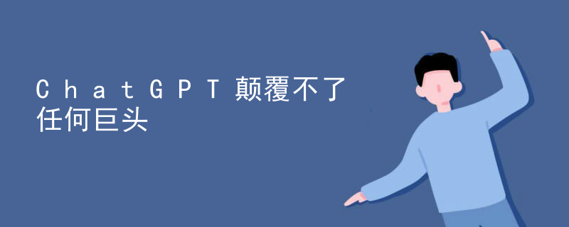 ChatGPT颠覆不了任何巨头