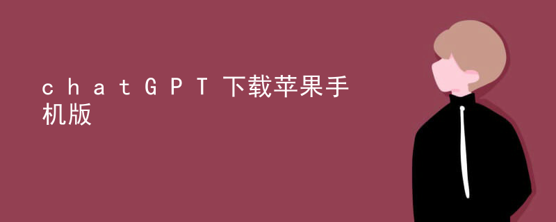 chatGPT下载苹果手机版