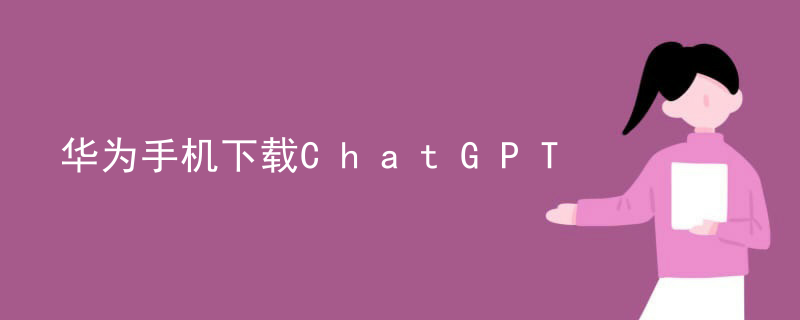 华为手机下载ChatGPT