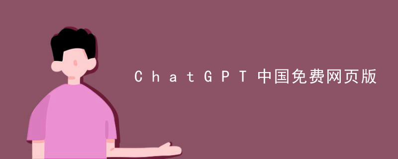 ChatGPT中国免费网页版