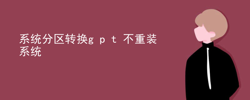 系统分区转换gpt不重装系统