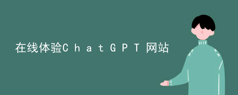 在线体验ChatGPT网站